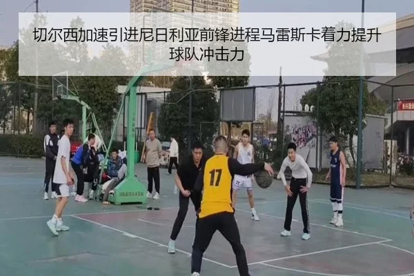 切尔西加速引进尼日利亚前锋进程马雷斯卡着力提升球队冲击力