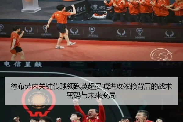 德布劳内关键传球领跑英超曼城进攻依赖背后的战术密码与未来变局